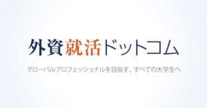 【外資就活ドットコムの評判】内定者の感想や登録するメリットを紹介
