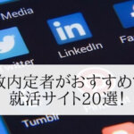 【就活サイトおすすめ20選】複数内定者が選ぶ登録必須のサイト徹底解説!