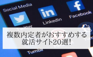 【就活サイトおすすめ20選】複数内定者が選ぶ登録必須のサイト徹底解説！
