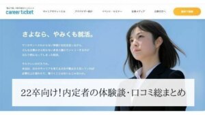【キャリアチケットの評判】22卒向け！内定者の体験談・口コミ総まとめ