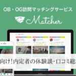 【Matcher(マッチャ―)の評判】内定者の体験談・口コミまとめ