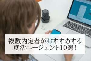 【就活エージェントおすすめ10選】メリットだらけのおすすめ就活エージェントを厳選紹介！