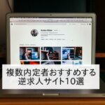 【逆求人サイト おすすめ10選】就活の効率を最大限にアップさせるサイト紹介!